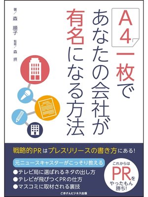cover image of A4一枚であなたの会社が有名になる方法